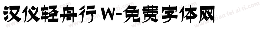 汉仪轻舟行 W字体转换